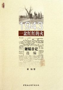 1943:一盆紅紅的火 1943:一盆紅紅的火