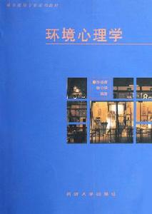 環境心理學:環境知覺和行為 環境心理學:環境知覺和行為