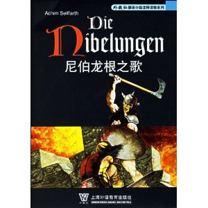 外教社德語分級注釋讀物系列:尼伯龍根之歌
