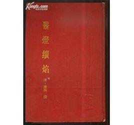 醫燈續焰 醫燈續焰