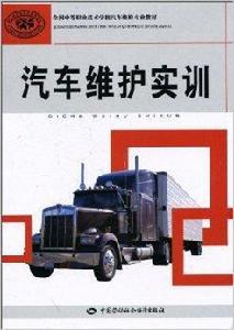 汽車維護實訓 汽車維護實訓