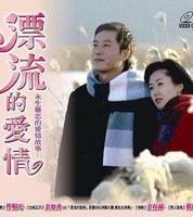 漂流的愛情 漂流的愛情