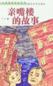 親嘴樓的故事 親嘴樓的故事