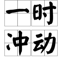 一時衝動 一時衝動