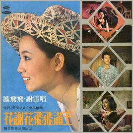 花謝花飛飛滿天[音樂作品]