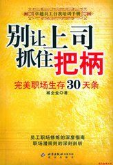 別讓上司抓住把柄 別讓上司抓住把柄