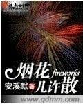煙花幾許散 煙花幾許散