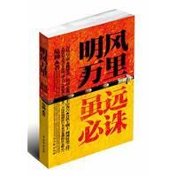 明風萬里：雖遠必誅
