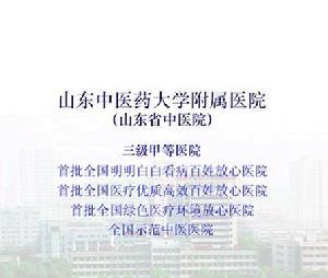 山東中醫藥大學附屬醫院