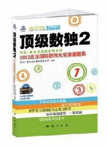 頂級數獨2 頂級數獨2