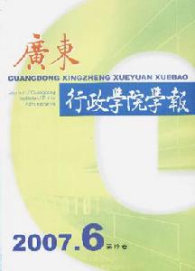 《廣東行政學院學報》 《廣東行政學院學報》