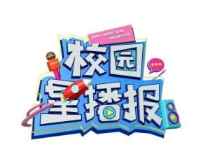 校園星播報