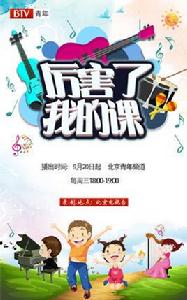 厲害了我的課 厲害了我的課