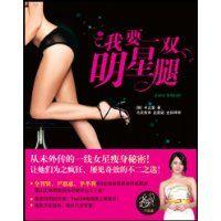 我要一雙明星腿 我要一雙明星腿