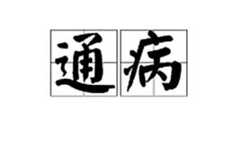 通病 通病