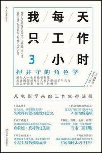 我每天只工作3小時 我每天只工作3小時