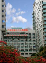 廣州市第十二人民醫院 廣州市第十二人民醫院