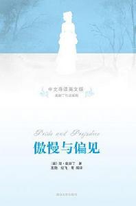 傲慢與偏見(中文導讀英文版) 傲慢與偏見(中文導讀英文版)