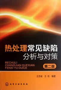 熱處理常見缺陷分析與對策(第二版) 熱處理常見缺陷分析與對策(第二版)