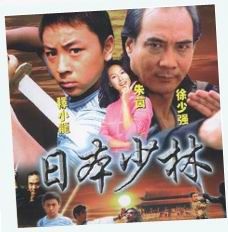 《日本少林》