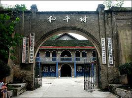 和平村[昆明尋甸回族彝族自治縣羊街鎮下轄村]