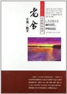 名家精品閱讀:老舍小說散文 名家精品閱讀:老舍小說散文