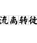 流離轉徙 流離轉徙