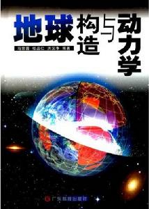 地球構造與動力學 地球構造與動力學