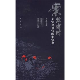 《案發當時：大宋提刑官斷案寶典》