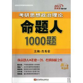 2012肖秀榮考研書系·考研思想政治理論命題人1000題 2012肖秀榮考研書系·考研思想政治理論命題人1000題