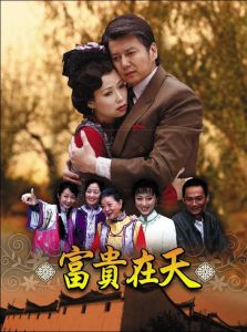 富貴在天 富貴在天