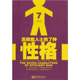 《高效能人士的7種性格》 《高效能人士的7種性格》
