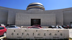 鄂爾多斯青銅器博物館