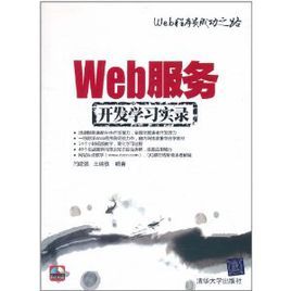 Web服務開發學習實錄 Web服務開發學習實錄