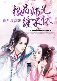 極品師兄纏不休 極品師兄纏不休