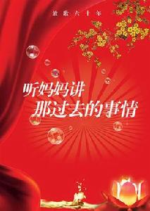 聽媽媽講那過去的事 聽媽媽講那過去的事