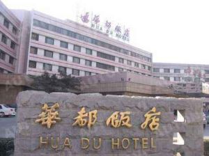 北京市華都飯店 北京市華都飯店