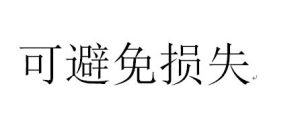 可避免損失 可避免損失
