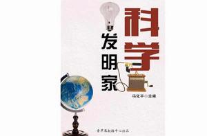 科學發明家 科學發明家