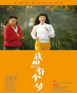 我想有個夢 我想有個夢