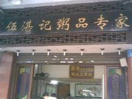 伍湛記狀元及第粥