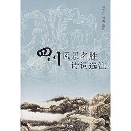 四川風景名勝詩詞選注 四川風景名勝詩詞選注