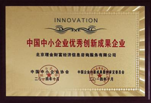 榮獲中國中小企業優秀創新成果企業稱號