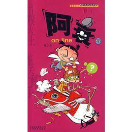 阿衰on line17 阿衰on line17