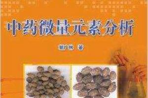 中藥微量元素分析 中藥微量元素分析