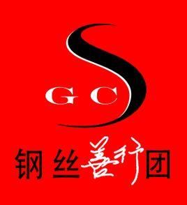 鋼絲善行團 鋼絲善行團