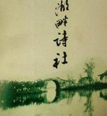 湖畔詩社 湖畔詩社