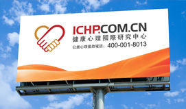 健康心理國際研究中心 健康心理國際研究中心