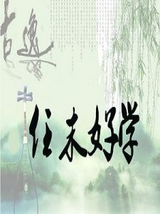 任末好學 任末好學