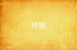 神鯤